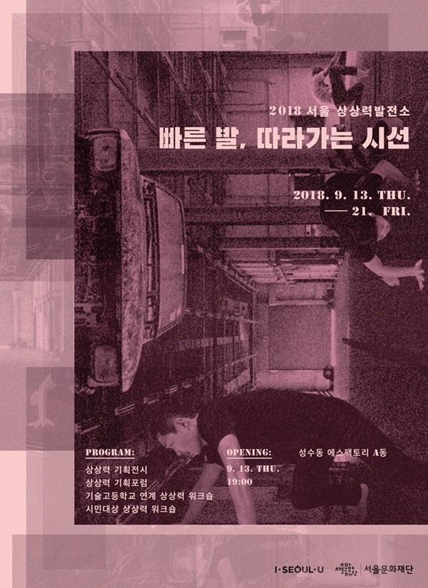 2018 서울 상상력발전소 포스터