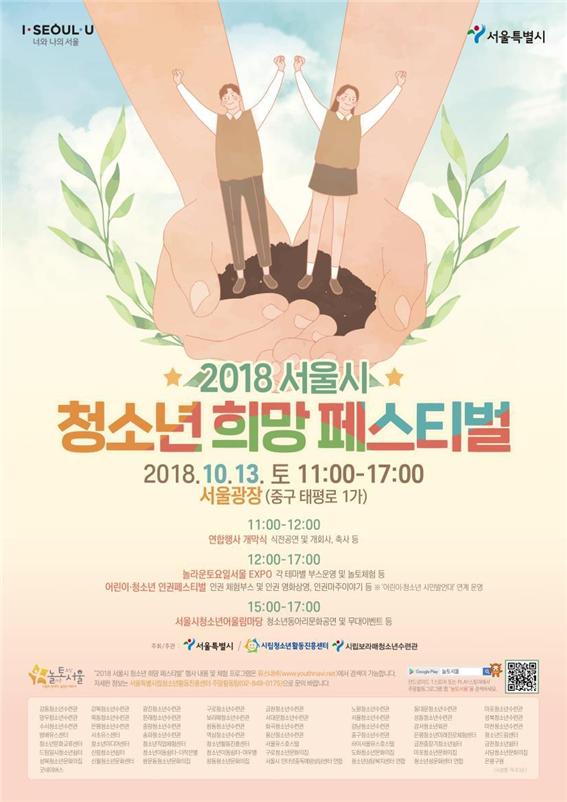 2018 서울시 청소년 희망 페스티벌 포스터