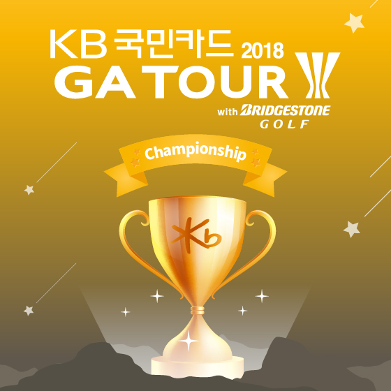 ‘2018 KB국민카드 GATOUR with 브리지스톤골프 챔피언십’ 포스터