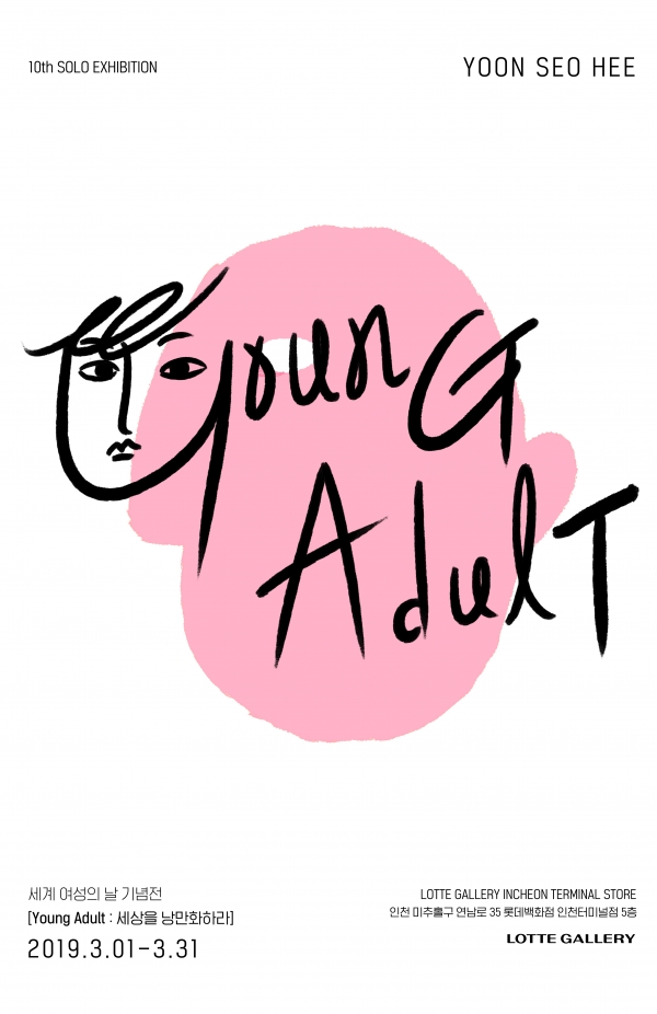 영 어덜트, Young Adult