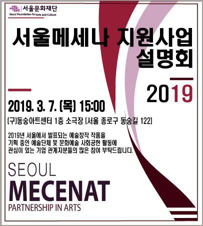 2019 서울메세나 지원사업 사업설명회 포스터
