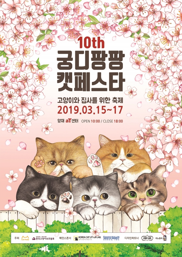 제10회 궁디팡팡 캣페스타 공식 포스터