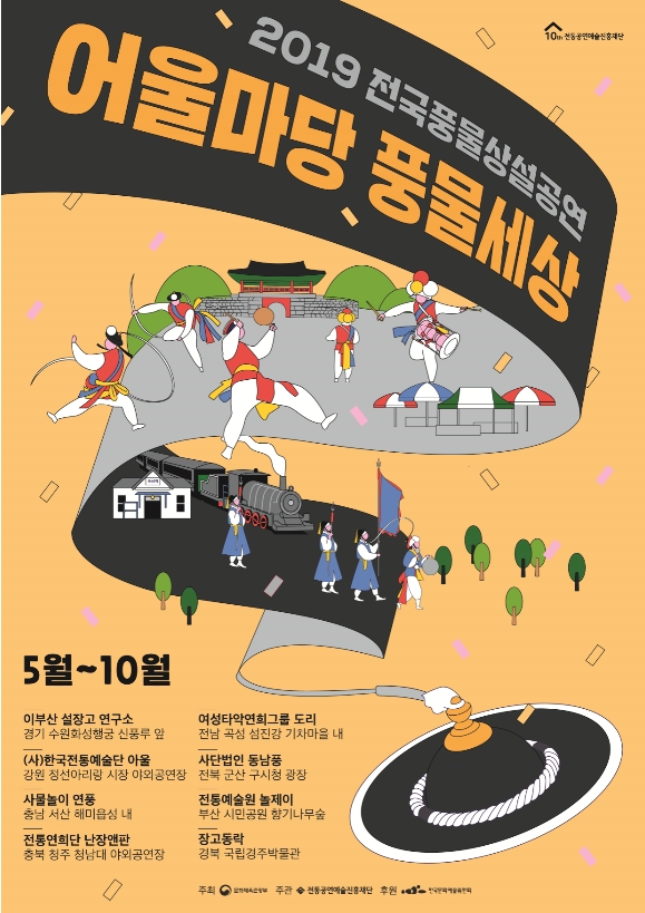 2019 전국풍물상설공연 어울마당 풍물세상 포스터