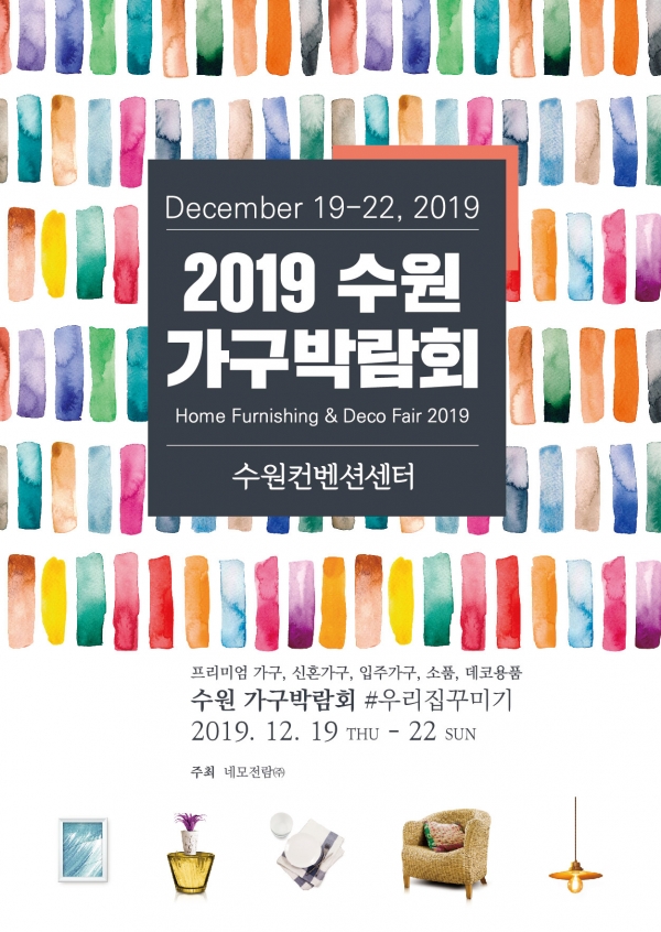 2019 수원 가구박람회 포스터