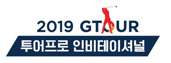 '2019 GTOUR 투어프로 인비테이셔널' 로고