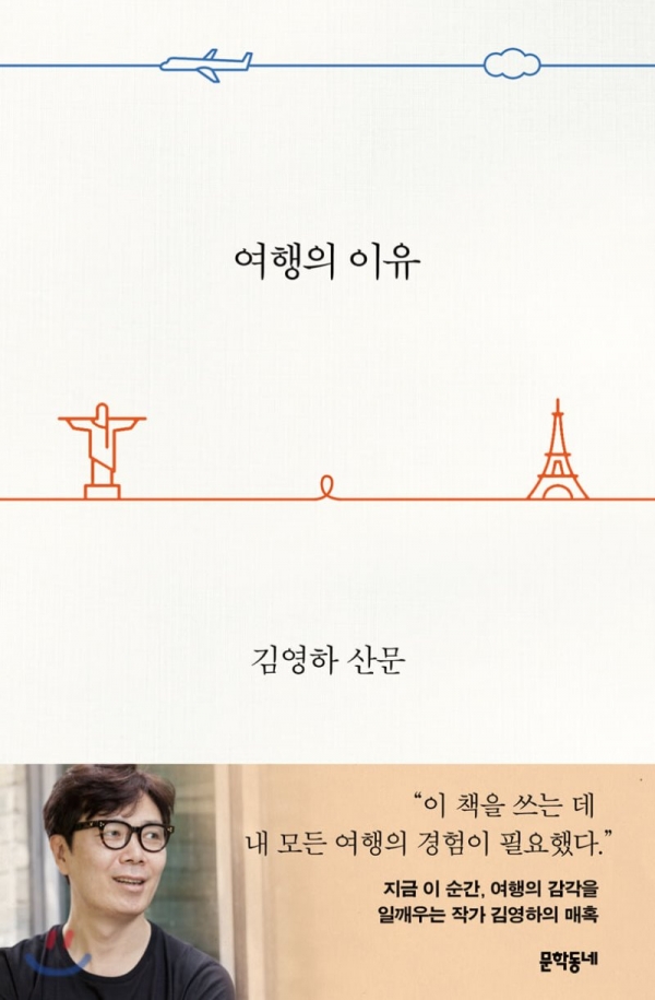 예스24가 선정한 올해의 책 1위 여행의 이유