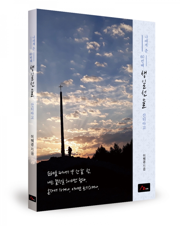 나에게 준 60번째 생일선물 산티아고, 이혜경 지음, 엠아크(M-ARK)