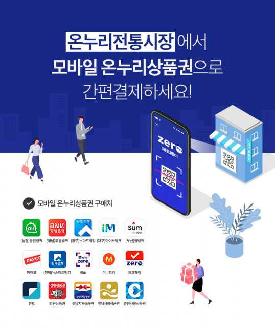 16개 은행·페이 앱 내에서 구매 및 사용이 가능한 모바일온누리상품권