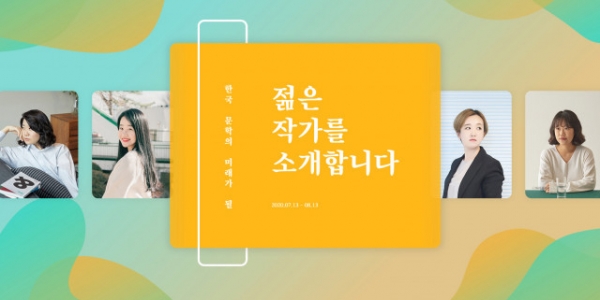예스24가 2020 한국 문학의 미래가 될 젊은 작가를 뽑는 온라인 투표를 실시한다