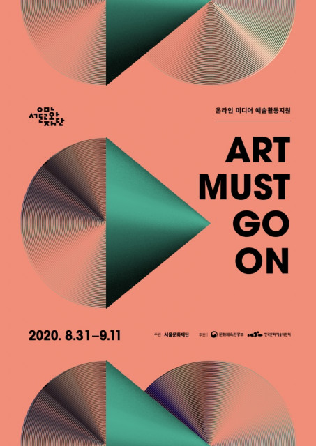 서울문화재단, 온라인 미디어 예술활동 지원사업 ‘아트 머스트 고 온(ART MUST GO ON)’ 포스터