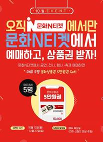 한국문화정보원, 문화N티켓 예매 이벤트・SNS 공유 이벤트 진행