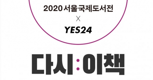 예스24가 2020 서울국제도서전 응원을 위한 특별 기획전을 진행한다