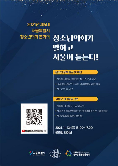서울특별시 청소년의회 본회의 포스터