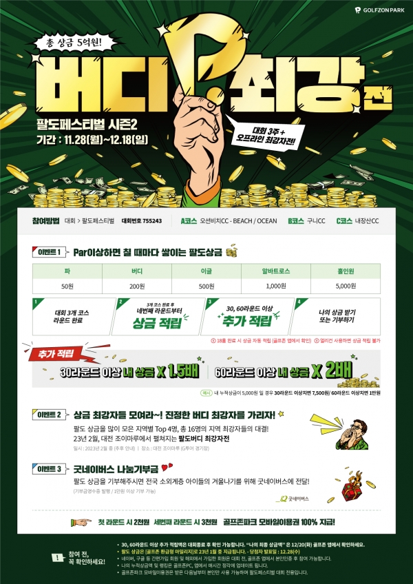 골프존이 지난해 12월 성료한 팔도페스티벌 시즌2 ‘버디최강자전’ 포스터.