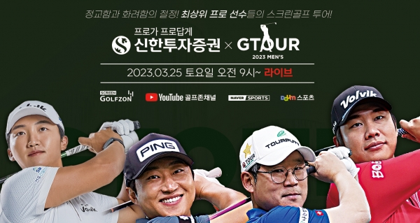 골프존이 오는 3월 25일 ‘2023 신한투자증권 GTOUR MEN’S’ 3차 결선을 개최한다.
