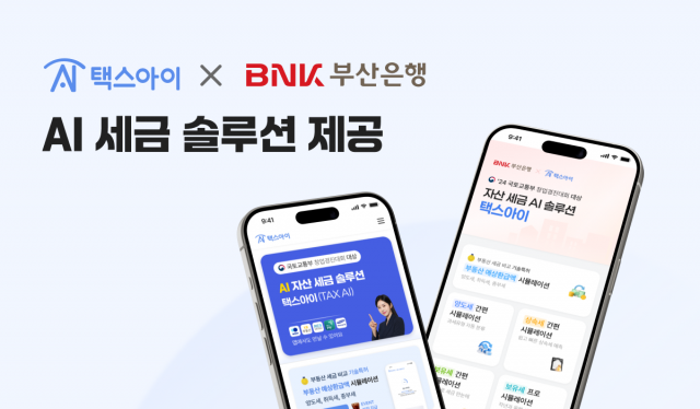 BNK부산은행 모바일 뱅킹 앱 내에서 ‘택스아이(TAX AI)’ 서비스를 제공하고 있다